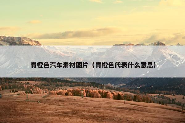 青橙色汽车素材图片（青橙色代表什么意思）