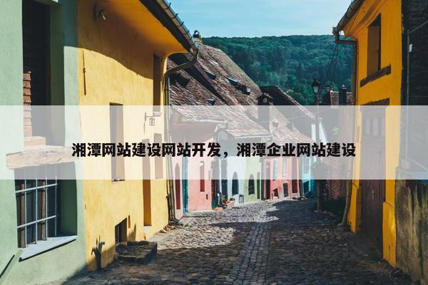 湘潭网站建设网站开发，湘潭企业网站建设
