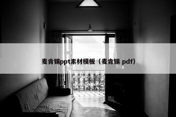麦肯锡ppt素材模板（麦肯锡 pdf）