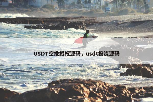 USDT空投授权源码，usdt投资源码