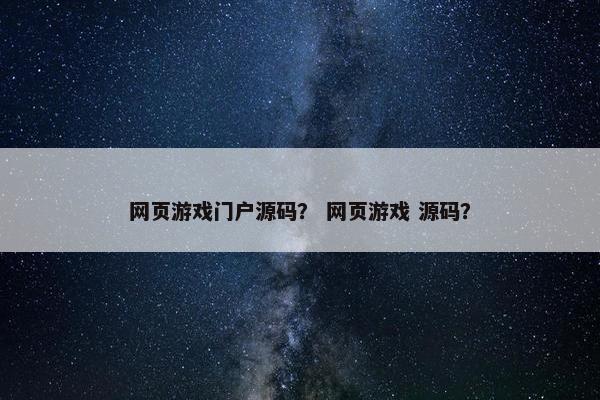 网页游戏门户源码？ 网页游戏 源码？