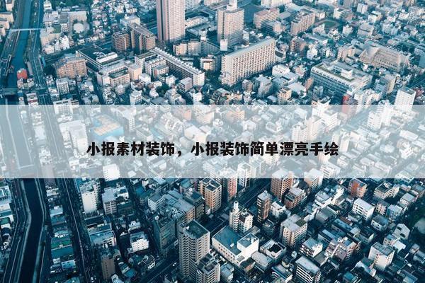 小报素材装饰，小报装饰简单漂亮手绘