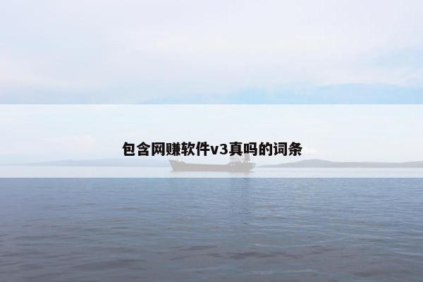 包含网赚软件v3真吗的词条