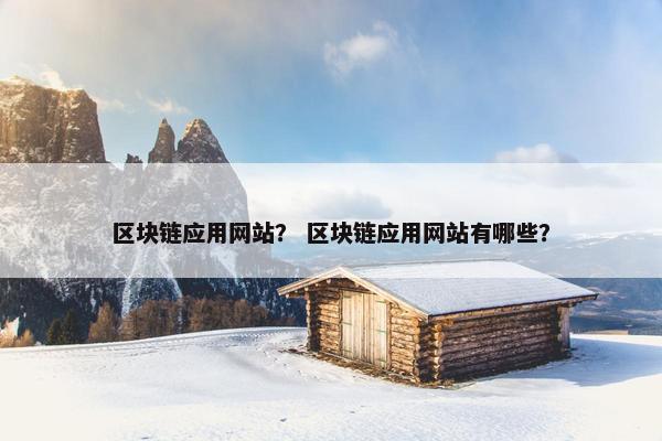 区块链应用网站？ 区块链应用网站有哪些？