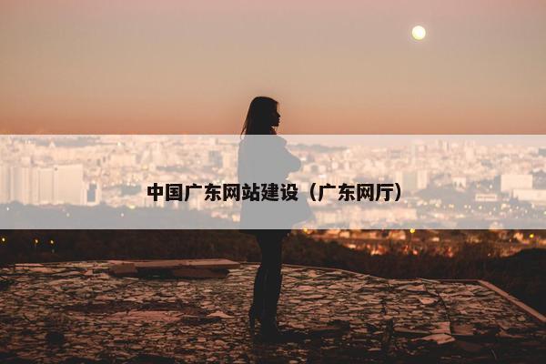 中国广东网站建设（广东网厅）