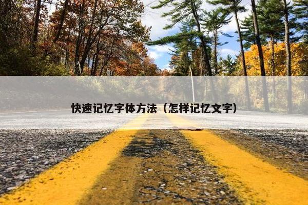 快速记忆字体方法（怎样记忆文字）
