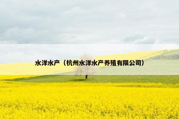 水洋水产（杭州水洋水产养殖有限公司）
