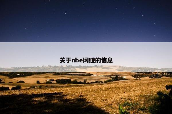 关于nbe网赚的信息