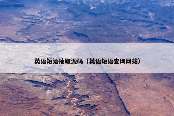 英语短语抽取源码（英语短语查询网站）