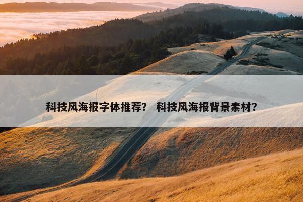 科技风海报字体推荐？ 科技风海报背景素材？