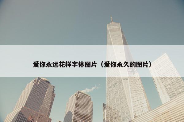 爱你永远花样字体图片（爱你永久的图片）