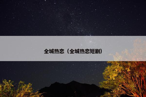 全城热恋（全城热恋短剧）