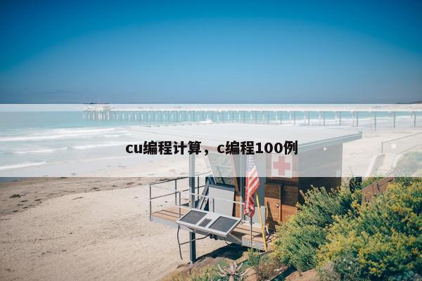cu编程计算，c编程100例