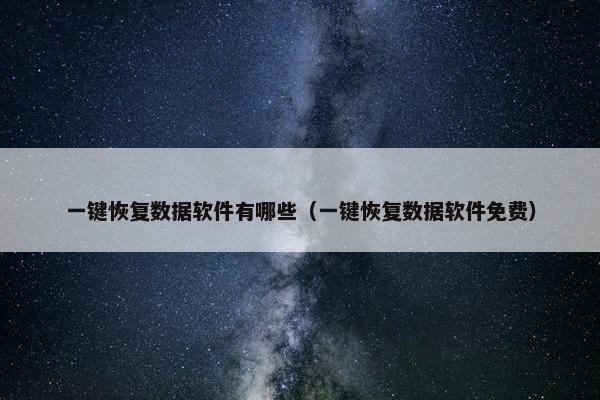 一键恢复数据软件有哪些（一键恢复数据软件免费）