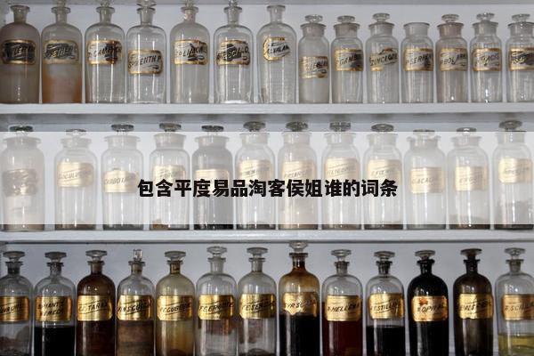 包含平度易品淘客侯姐谁的词条