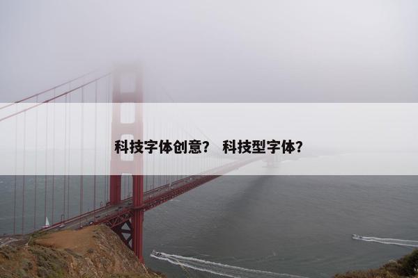 科技字体创意？ 科技型字体？