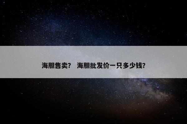 海胆售卖？ 海胆批发价一只多少钱？