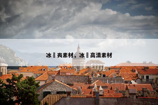 冰菓丧素材，冰菓高清素材