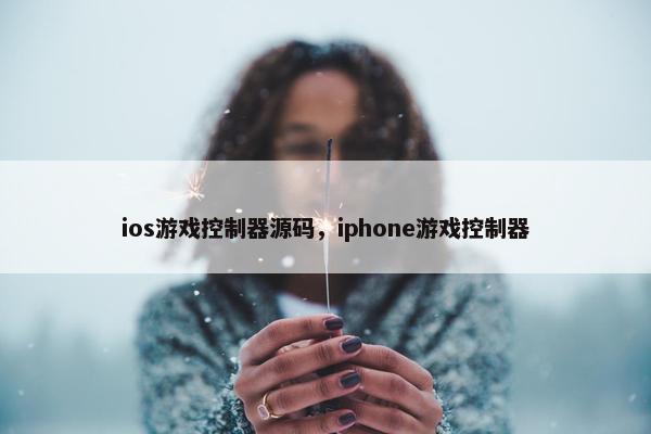 ios游戏控制器源码，iphone游戏控制器