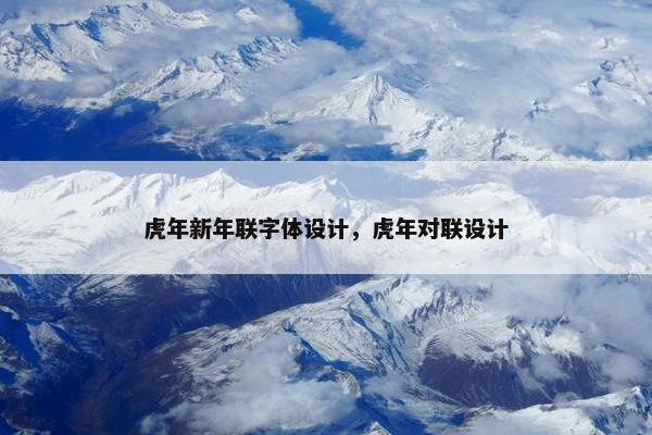 虎年新年联字体设计，虎年对联设计