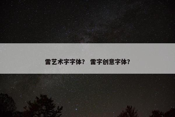 雷艺术字字体？ 雷字创意字体？
