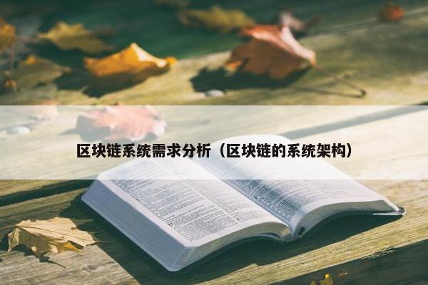 区块链系统需求分析（区块链的系统架构）