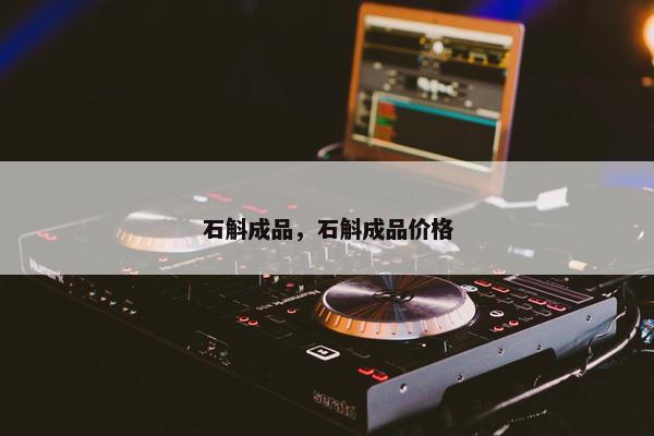 石斛成品，石斛成品价格