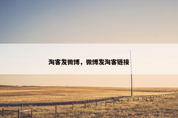 淘客发微博，微博发淘客链接