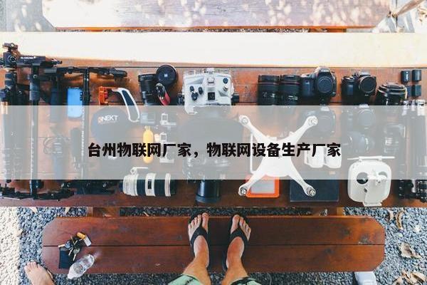 台州物联网厂家，物联网设备生产厂家
