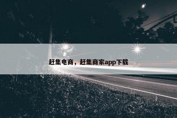 赶集电商，赶集商家app下载