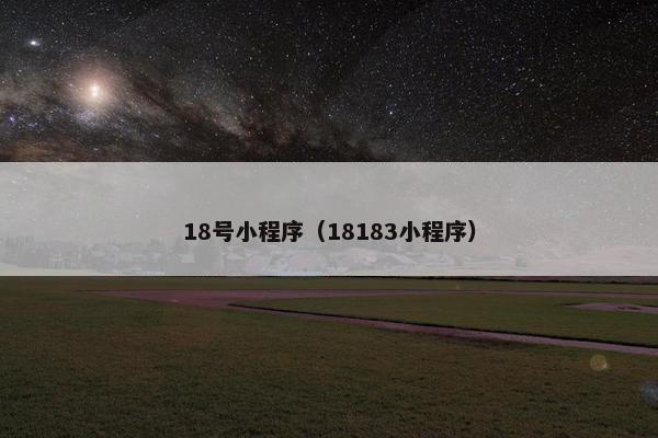 18号小程序（18183小程序）