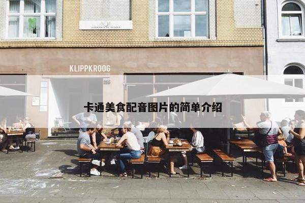 卡通美食配音图片的简单介绍