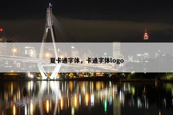 夏卡通字体，卡通字体logo
