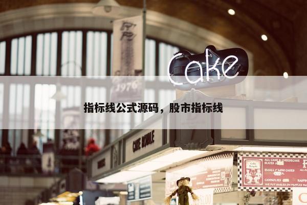 指标线公式源码，股市指标线