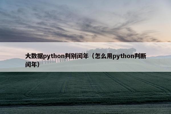 大数据python判别闰年（怎么用python判断闰年）