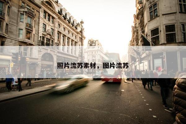 照片流苏素材，图片流苏