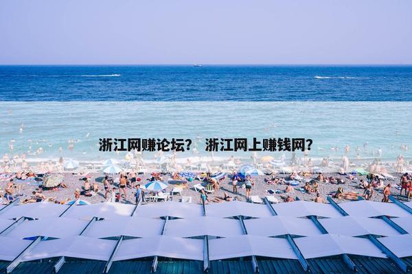 浙江网赚论坛？ 浙江网上赚钱网？