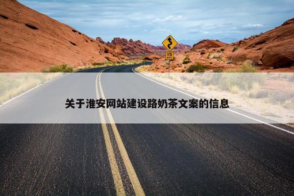 关于淮安网站建设路奶茶文案的信息