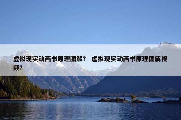 虚拟现实动画书原理图解？ 虚拟现实动画书原理图解视频？