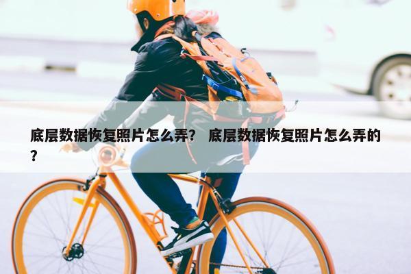 底层数据恢复照片怎么弄？ 底层数据恢复照片怎么弄的？