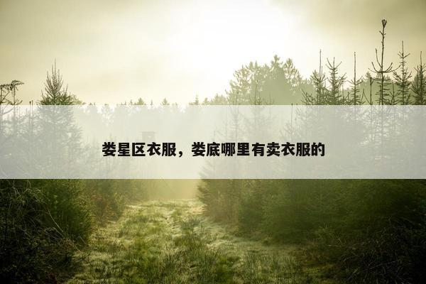 娄星区衣服，娄底哪里有卖衣服的
