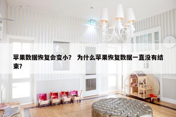 苹果数据恢复会变小？ 为什么苹果恢复数据一直没有结束？