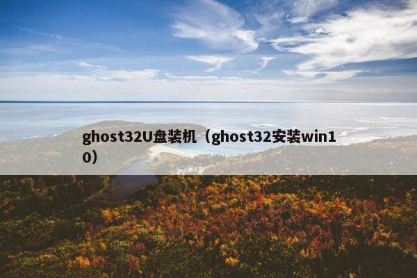 ghost32U盘装机（ghost32安装win10）