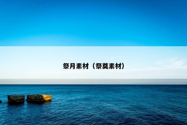 祭月素材（祭奠素材）