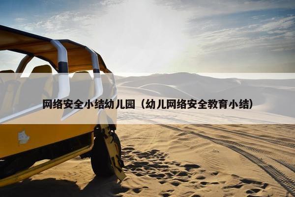 网络安全小结幼儿园（幼儿网络安全教育小结）