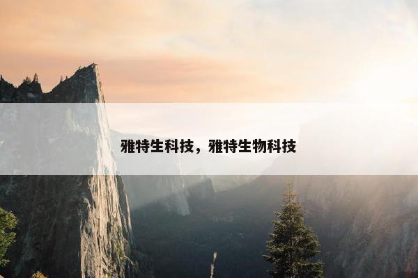 雅特生科技，雅特生物科技