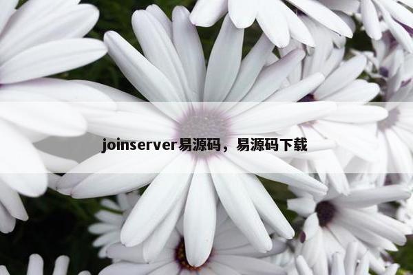 joinserver易源码，易源码下载