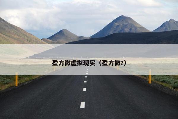 盈方微虚拟现实（盈方微?）