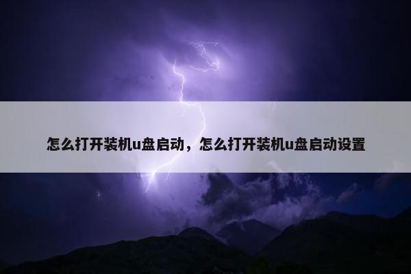 怎么打开装机u盘启动，怎么打开装机u盘启动设置