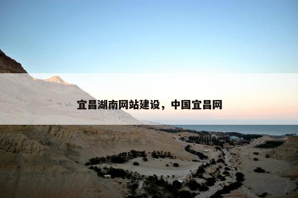 宜昌湖南网站建设，中国宜昌网